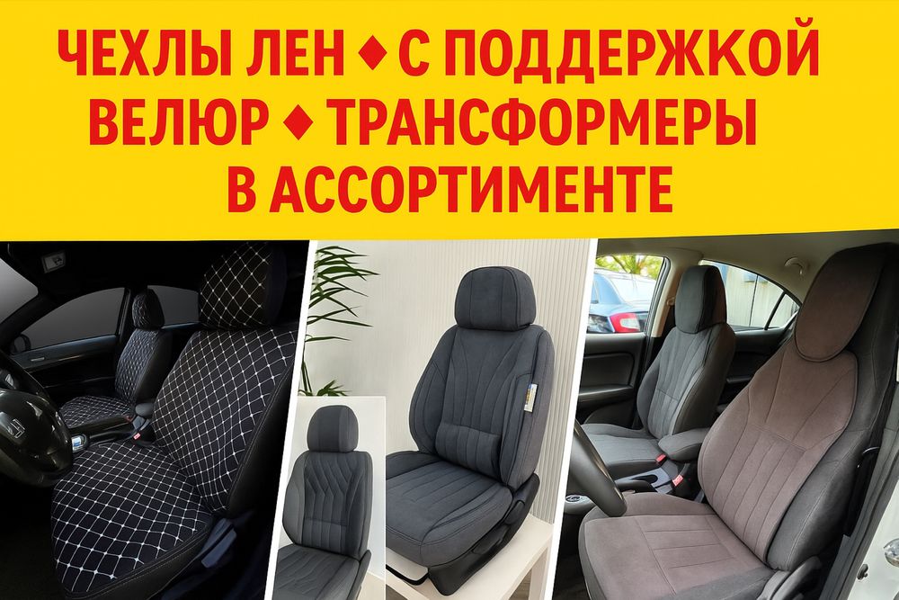 Чехлы на сидение, ассортимент. Качество. Низкая цена. .