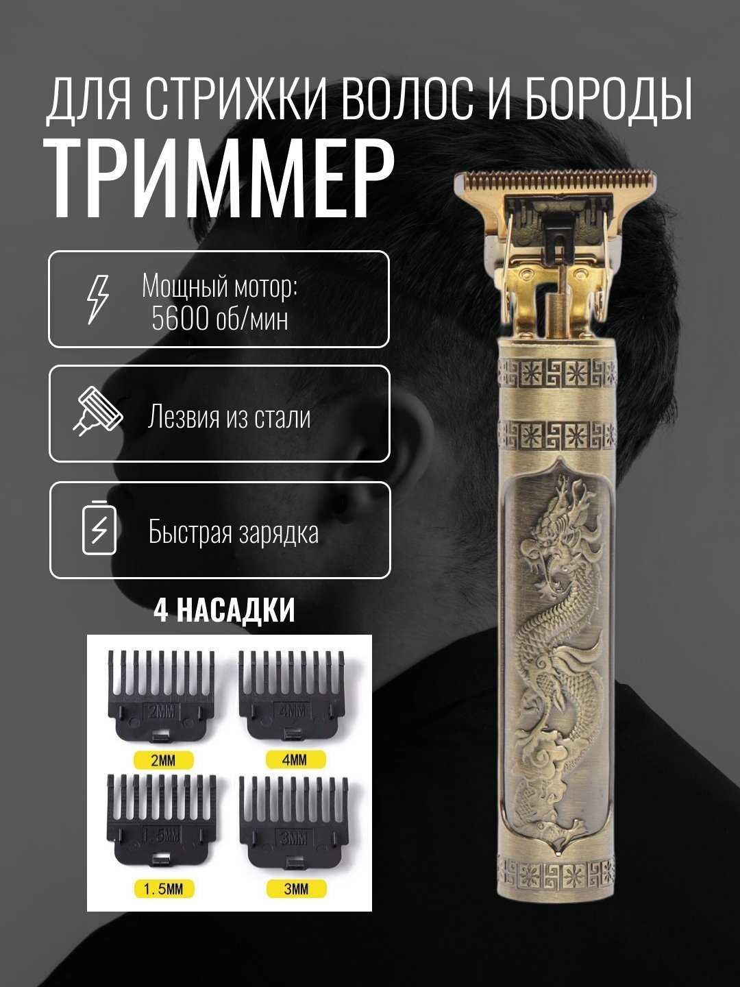 Soch soqol uchun mashinka dostavka bor vintage T9