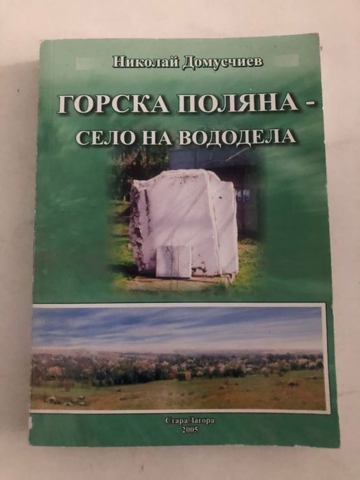 Горска поляна - село на вододела