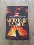 книга " Антихтонът на Данте "
