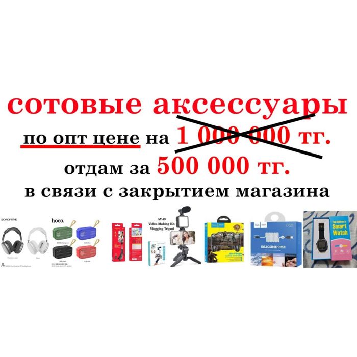 сотовые аксессуары оптом