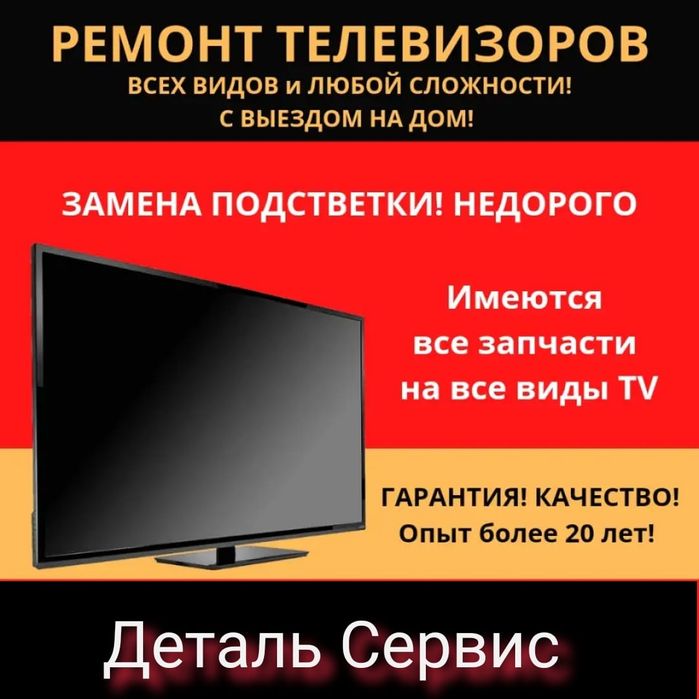 Ремонт телевизоров.