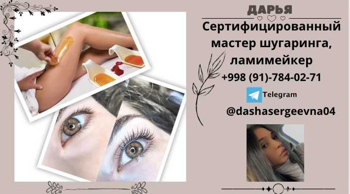 Ламинирование ресниц и бровей / локация Карасу-1/