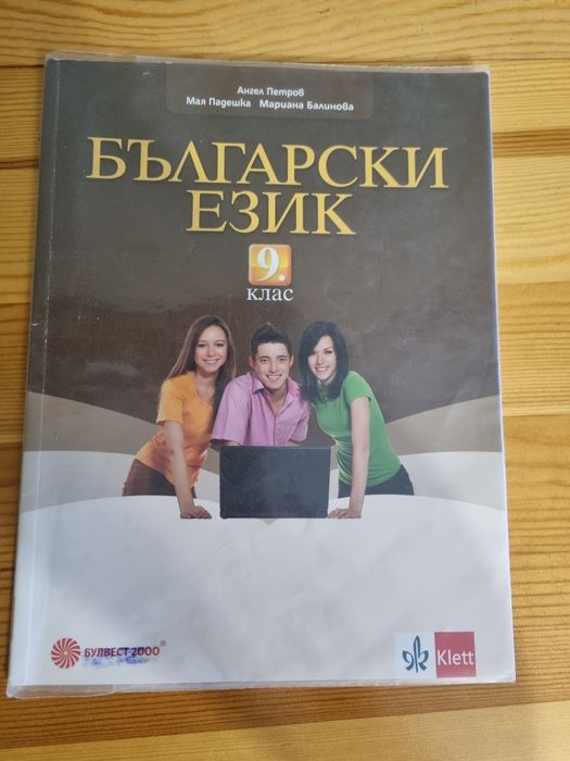 Български език за 9 клас