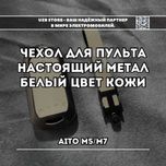 Huawei AITO M7/M5 чехол для пульта ,белый цвет от AITO Market
