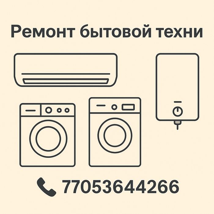 Ремонт бытовой техники