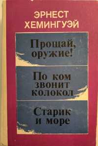 Хемингуэй Эрнест  романы  "Старик и море", "Прощай, оружие"