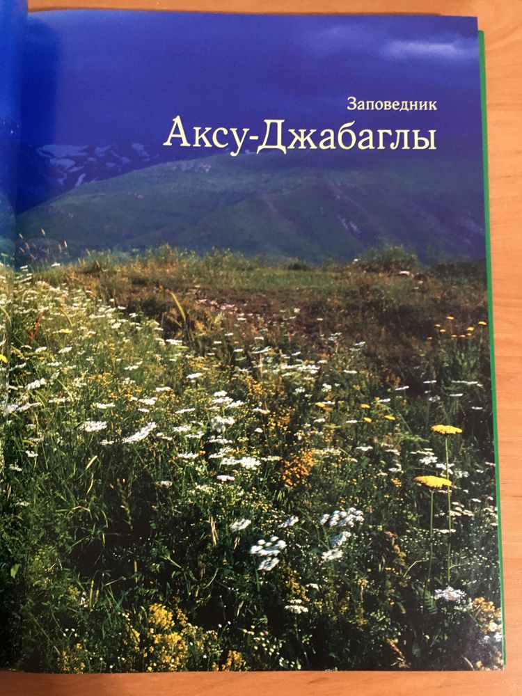 Подарочное издание 34х25см Заповедники и национальные парки Казахстана