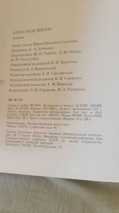 Александр Шилов. Живопись, графика. Альбом