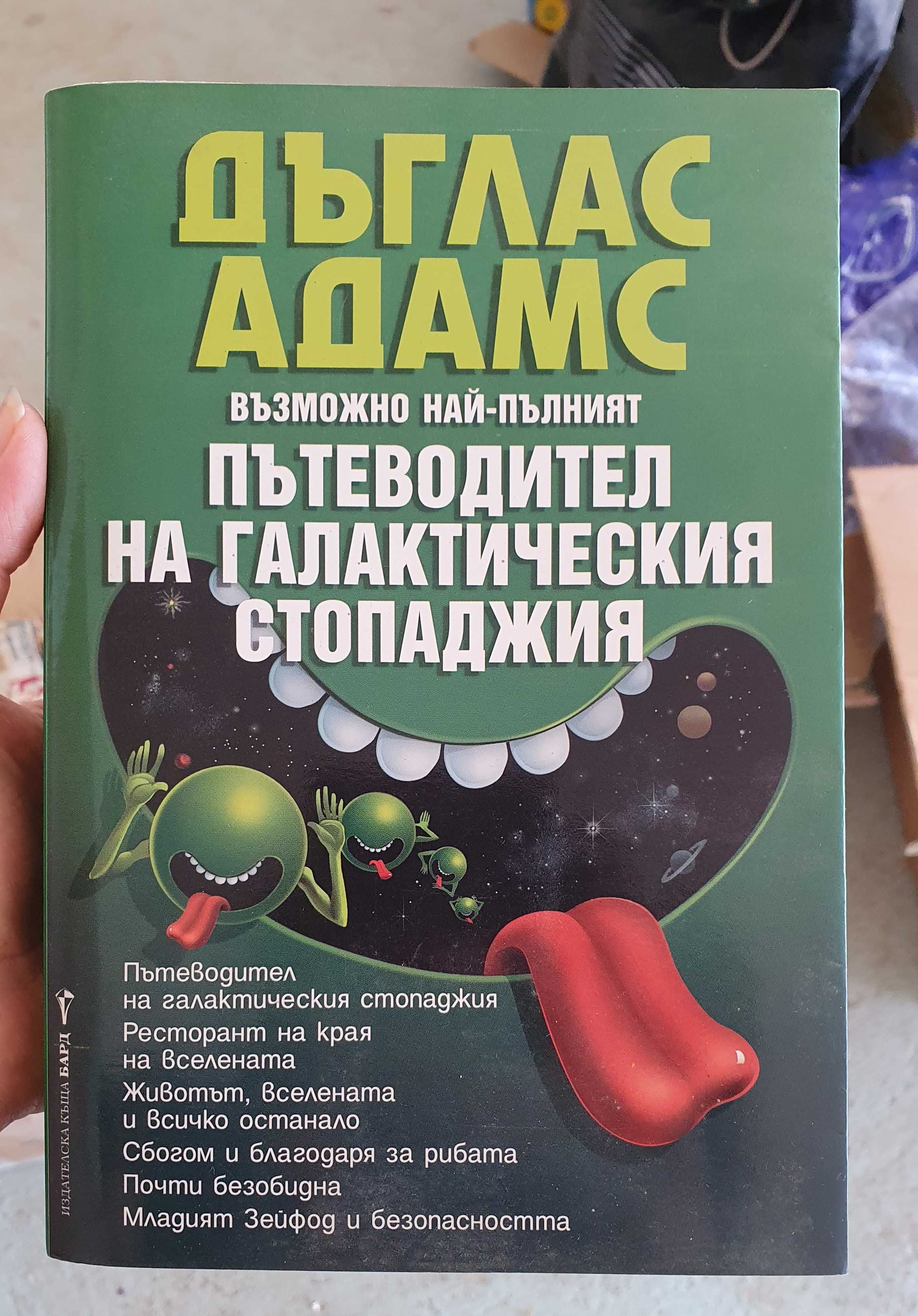 Книга "Пътеводител на галактическия стопаджия"
