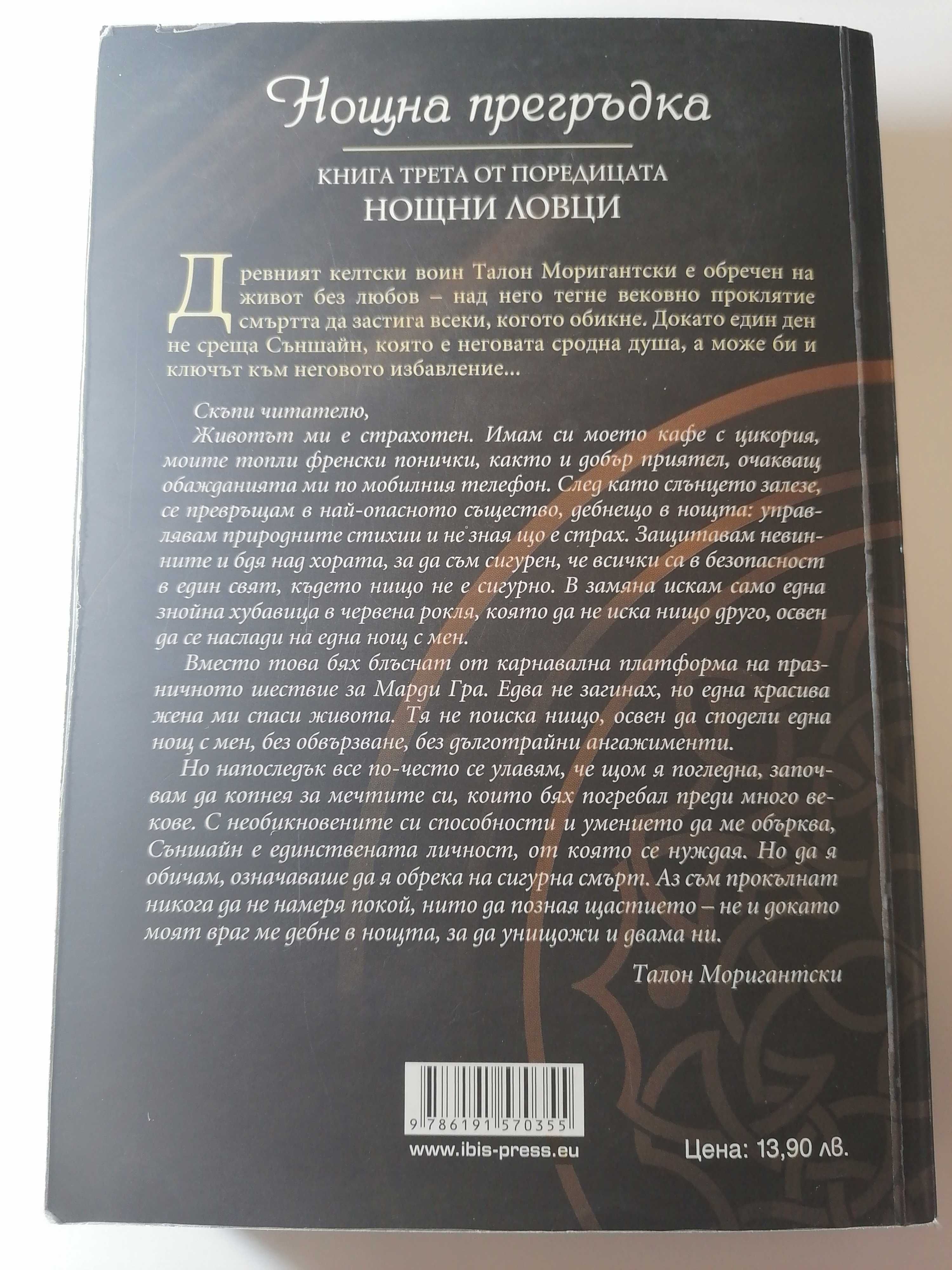 Нощна прегръдка - Книга 3