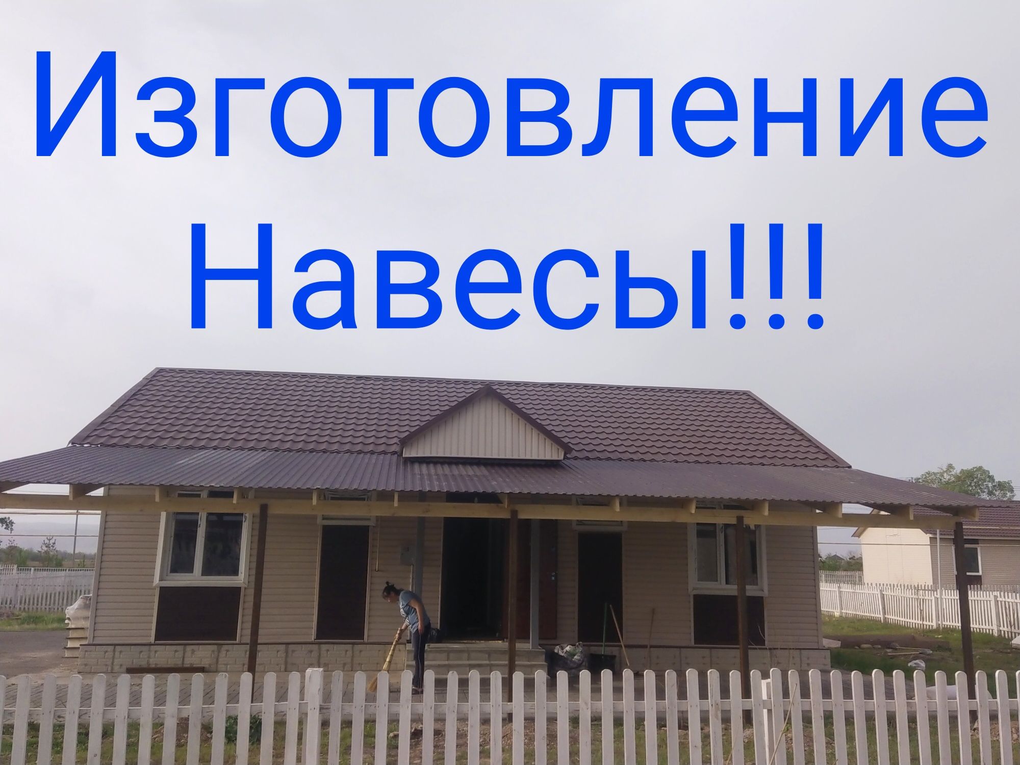 Кровля крыш! Перекрытие!! Ремонт крыш! Навесы! Качественно!!!