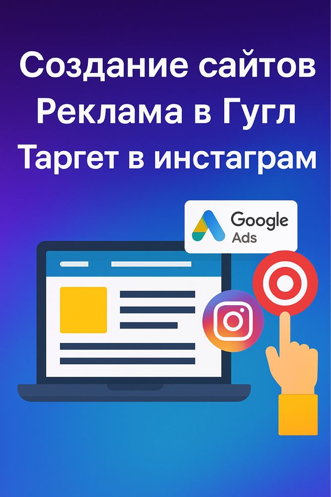 Разработка Сайтов. Продвижение в Инстаграм и Google/Гугл Таргет Астана