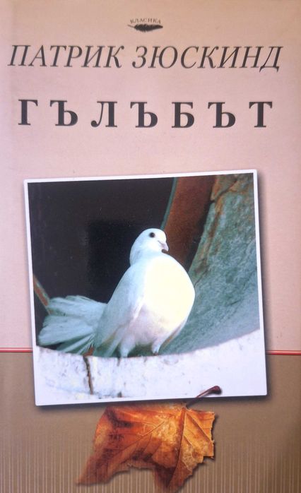 Гълъбът - Патрик Зюскинд