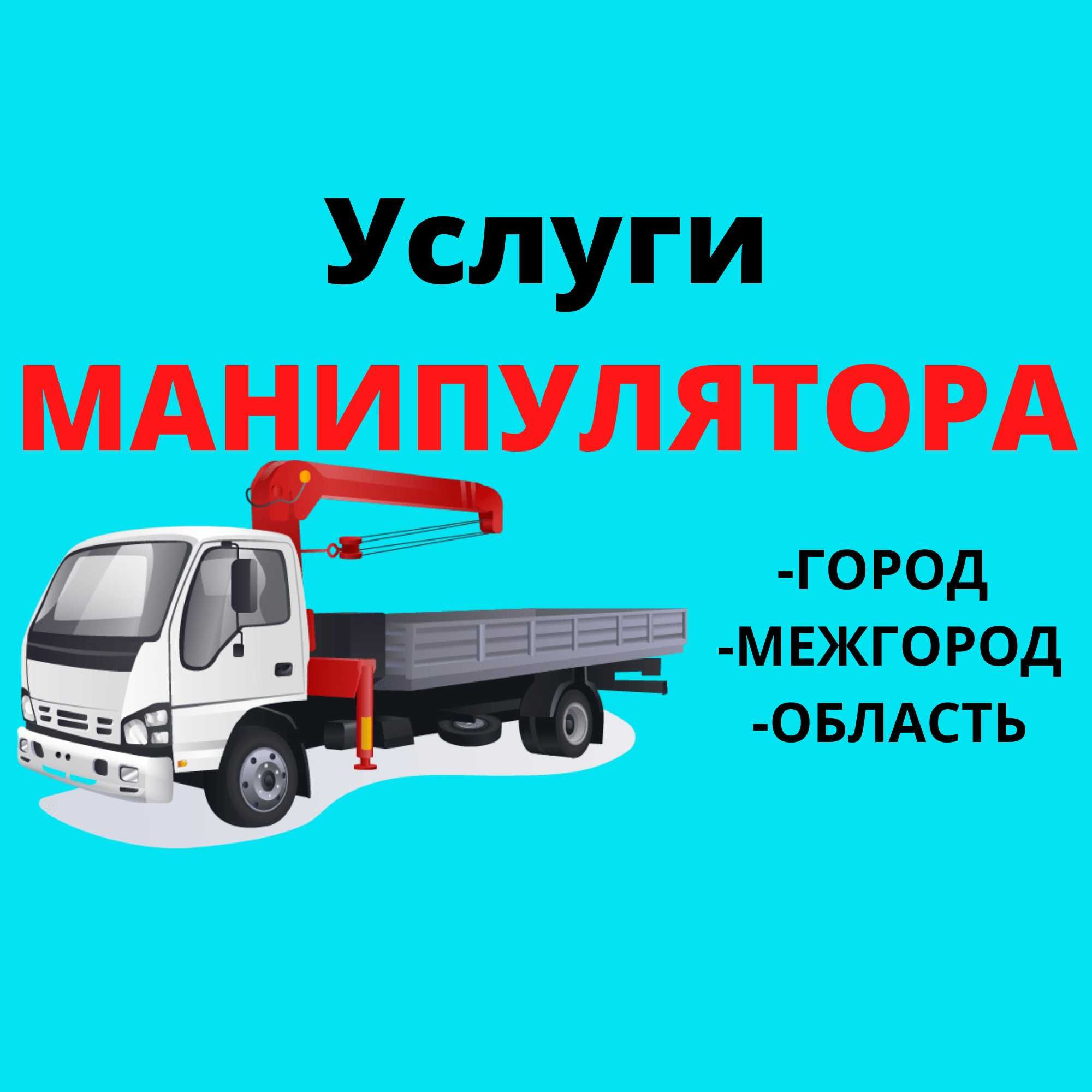 МАНИПУЛЯТОР Услуги Не Дорого Монипулятор Манипулятор Эвакуатор 24/7