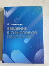 Продам новую книгу К.М.Арынгазин