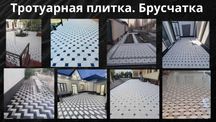Тротуарная плитка Брусчатка от производителя материалы и услуги