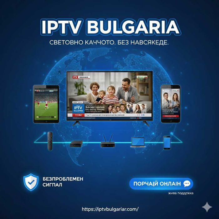 Премиум IPTV Услуга за България и Целия Свят!