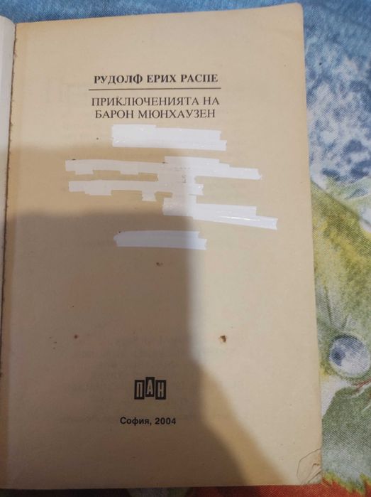 " Приключенията на барон Мюнхаузен"