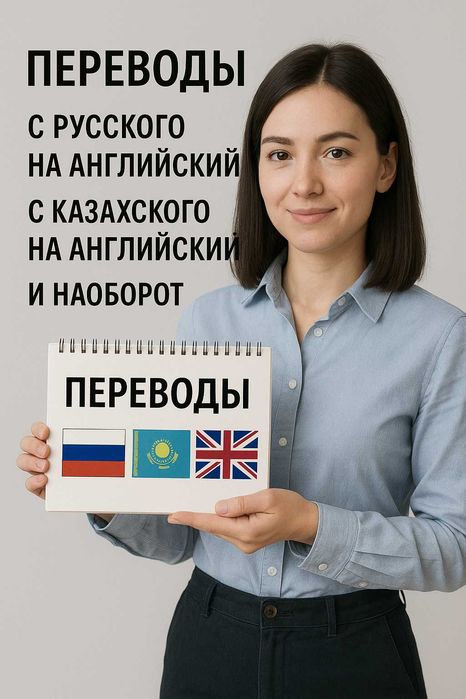 Переводы (с русского и с казахского на английский и наоборот)