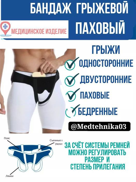 Бандаж паховый грижевой двух и односторонний. Тайланд