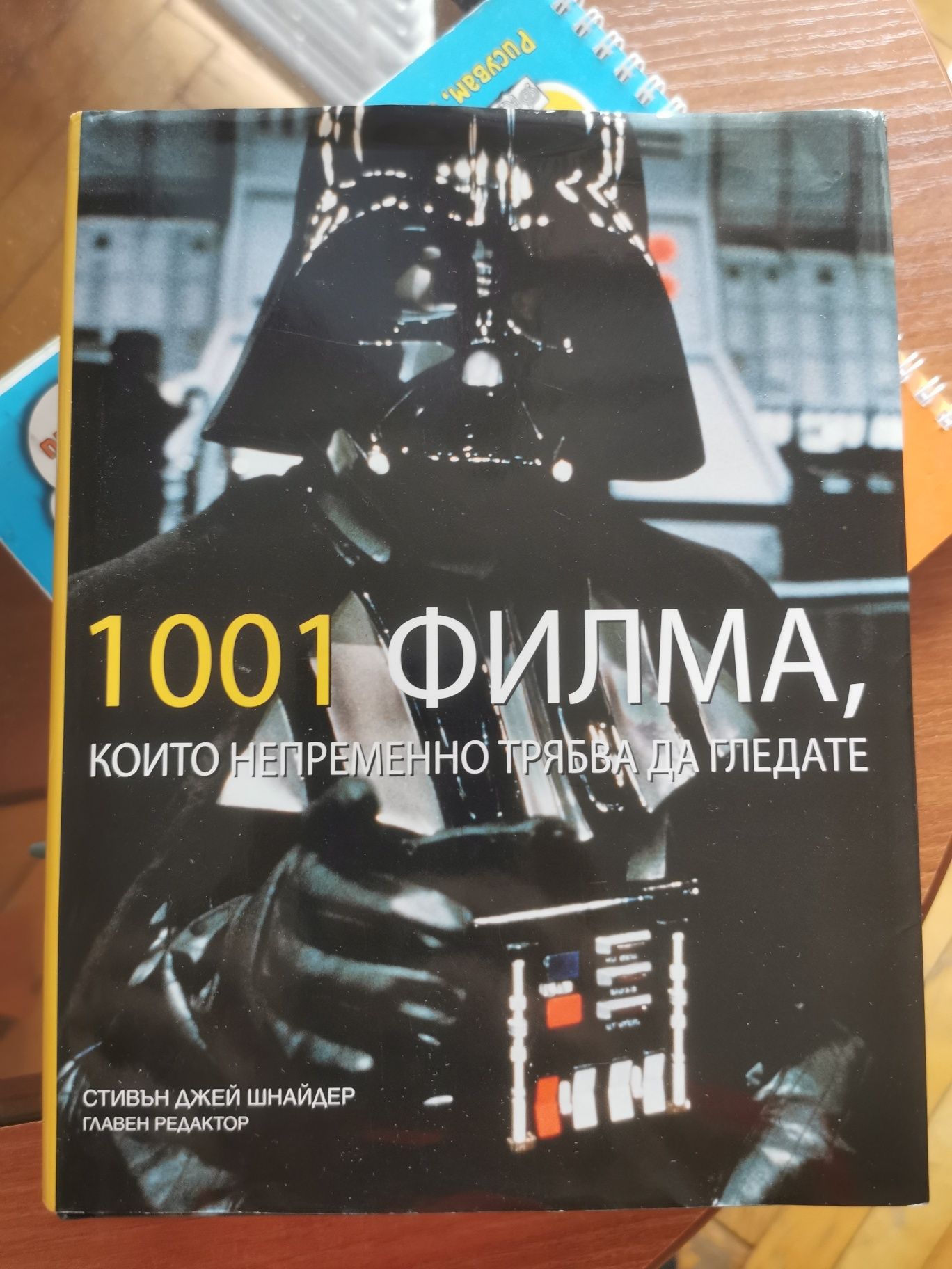 1001 филма, които непременно трябва да гледате