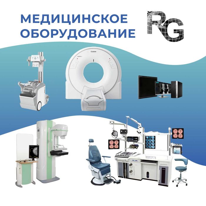 Медицинское оборудование: Рентгены, КТ, МРТ, УЗИ, ЛОР, Маммографы