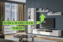 Модульная система "Токио" Полка навесная Белый текстурный