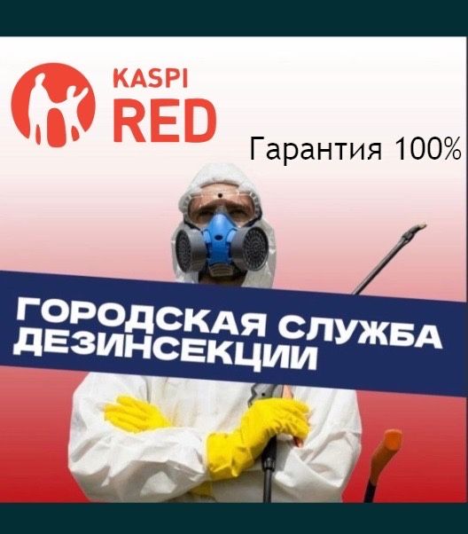 Дезинсекция против тараканов клопов , мышей kaspi red