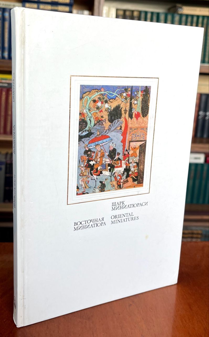 Восточная Миниатюра. В собрании Института востоковедения имени Абу Рай