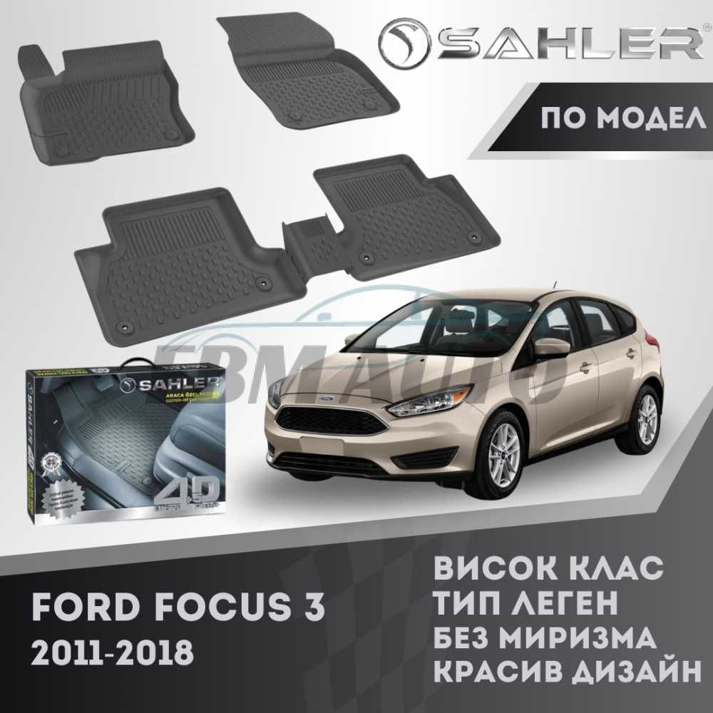 Гумени стелки 4.5D SAHLER за FORD FOCUS 3 2011 - 2018 / Форд Фокус
