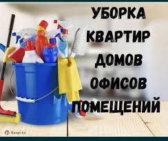 Уборка квартир домов офисов кафе помещений коттеджей