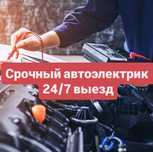 автоэлектрик 24/7 ремонт авто на выезд  диагностика на  срочный вызов