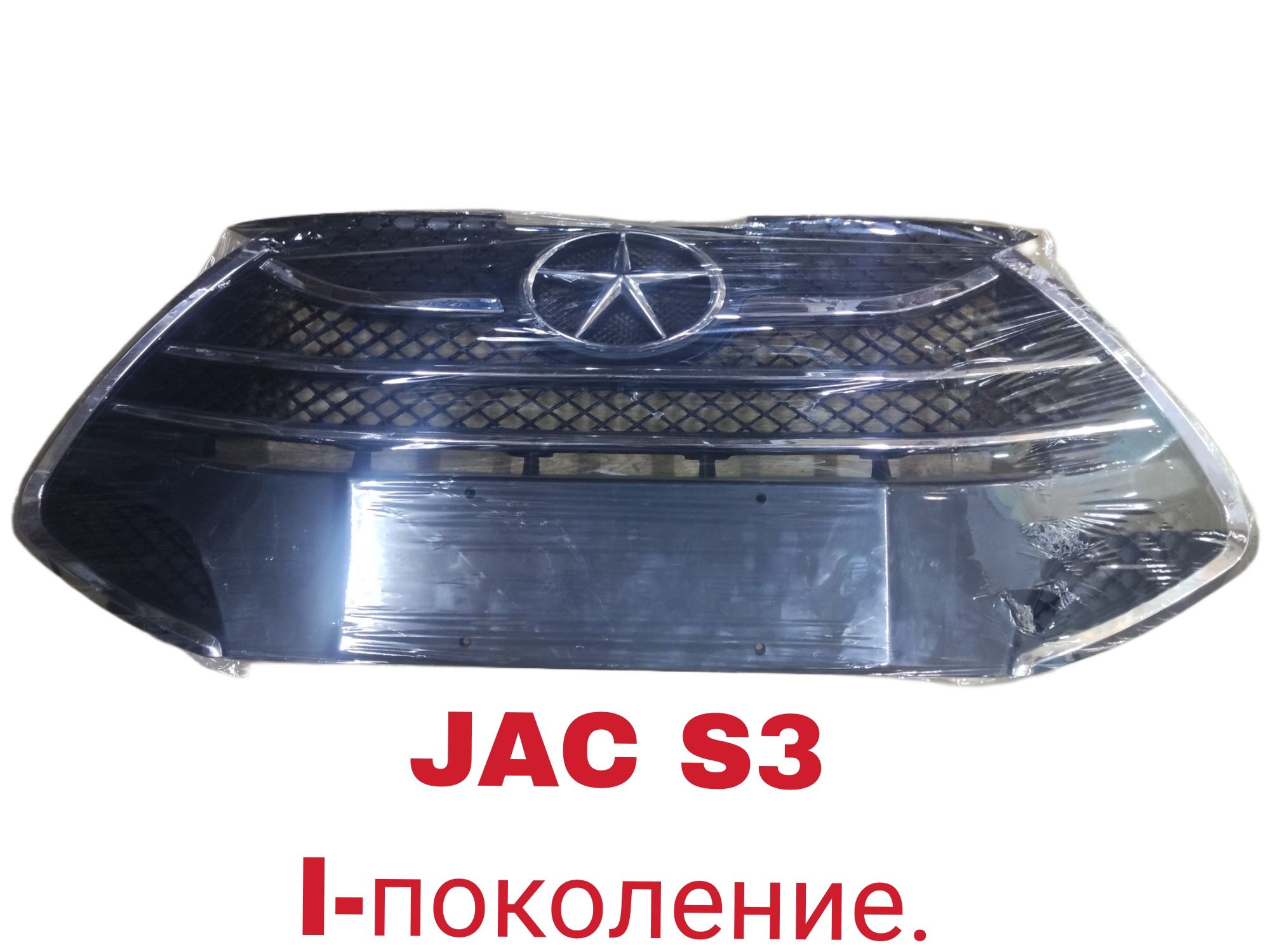 JAC S3 Решетка радиатора.