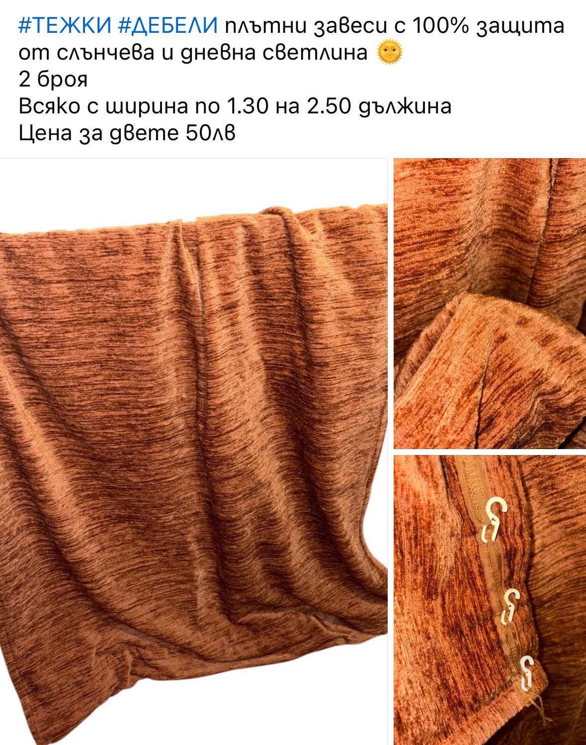 Плътни завеси Готови за поставяне