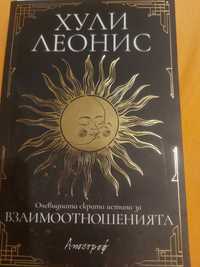 Книга "Очевидната скрита истина на взаимоотношенията" на Хули Леонис