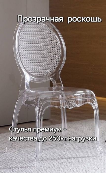 Стул для любого интерьера, прозрачный