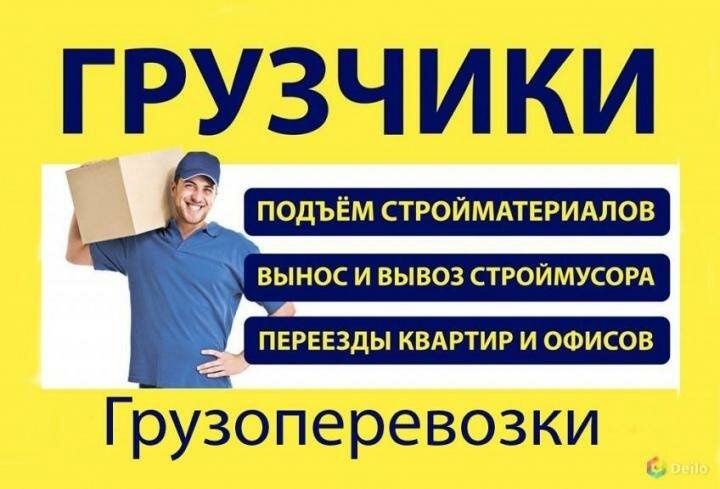 Услуги грузчика.