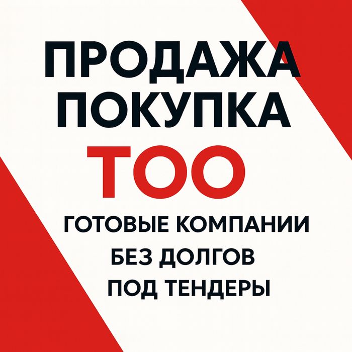 Готовые ТОО под ключ