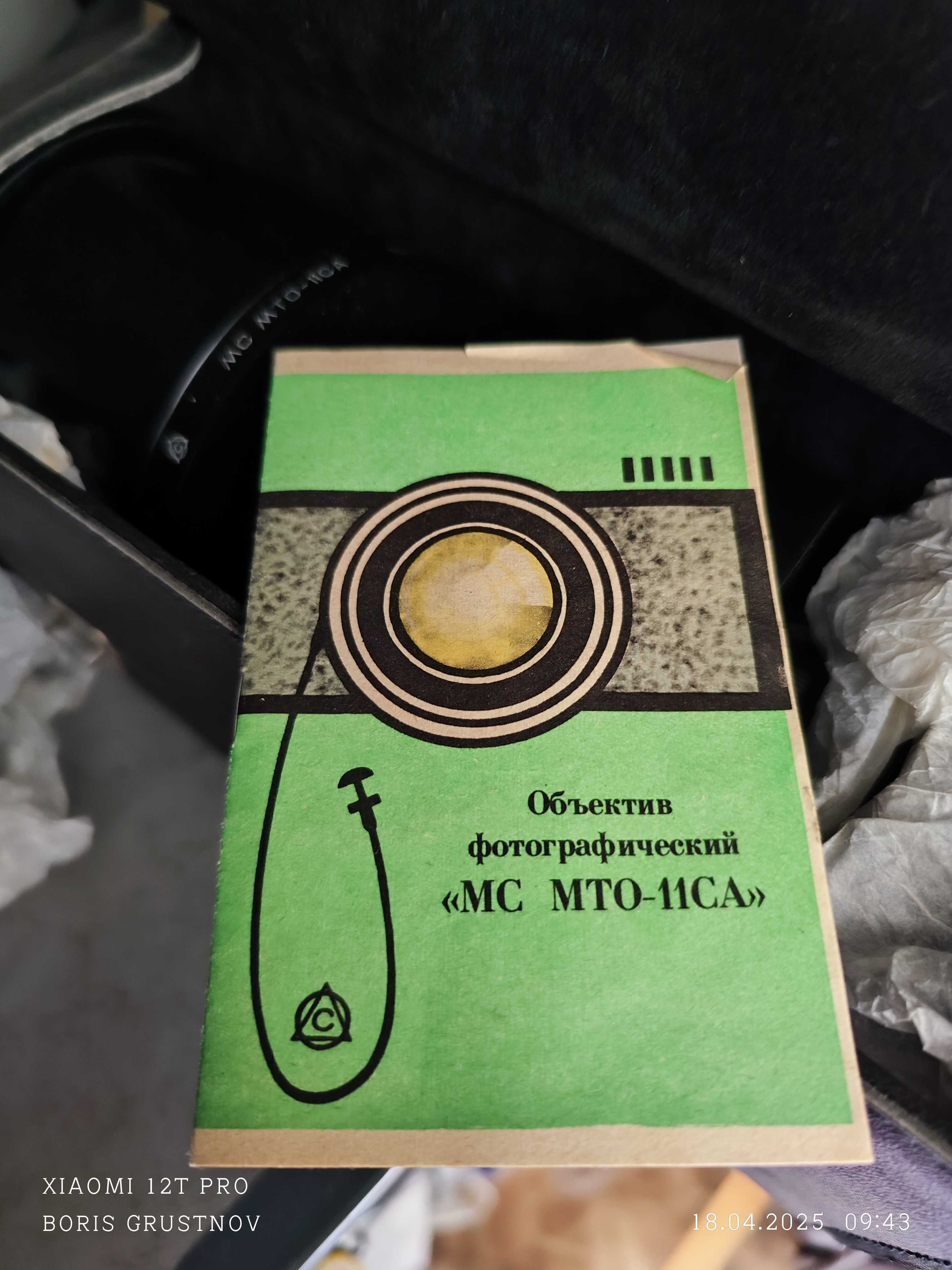 Обьектив " МС МТО-11СА с фильтром"