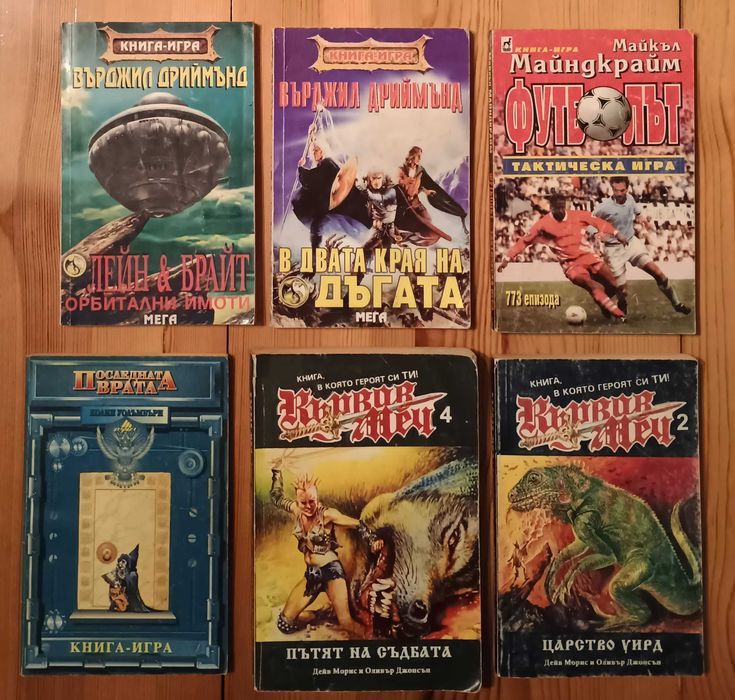 Книги-игри-класика