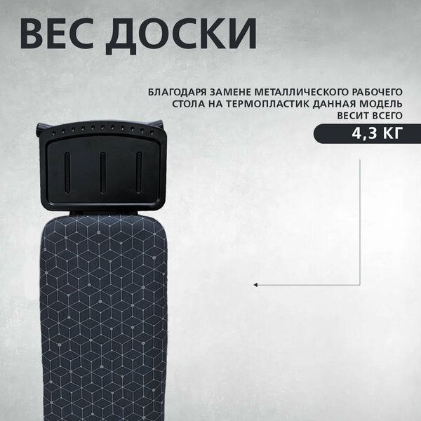 Гладильная доска термопластик 109х33 см, легкая 4,3 кг, черный