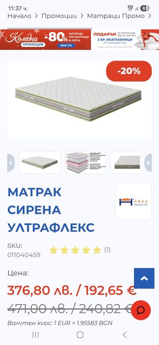 Матрак Сирена Ултрафлекс - Нани- Nani 190-72