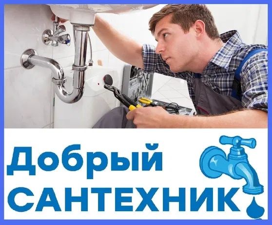 Сантехник круглосуточно! Сантехник! Смеситель. Унитаз. Ванна. Раковина