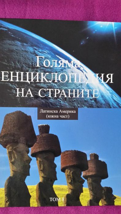 Голяма енциклопедия на страните