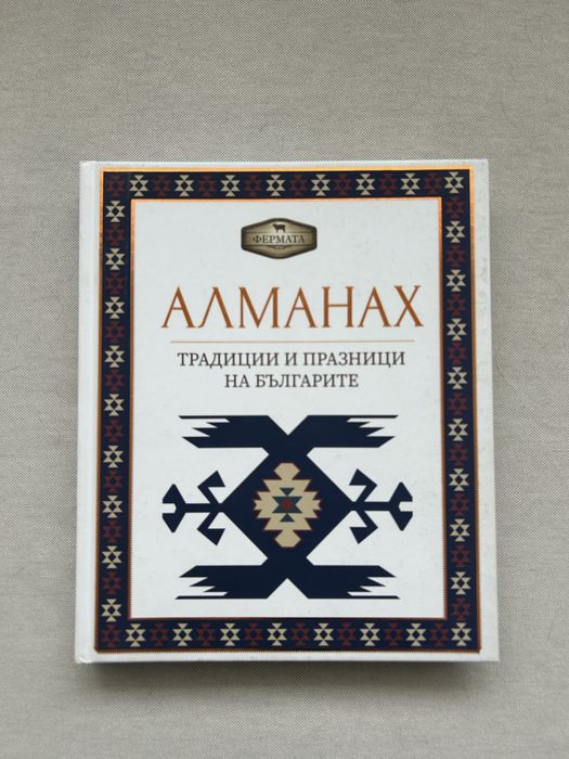 Продавам Алманах Традиции и празници на българите
