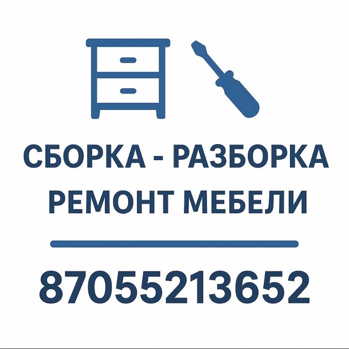 Сборка разборка мебели. Ремонт мебели