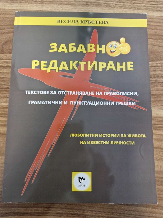 Помагало Забавно редактиране на д-р Весела Кръстева
