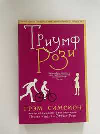 Книга «Триумф Рози»