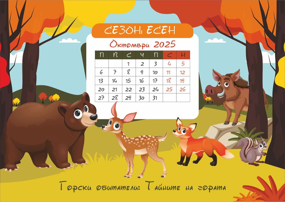 Детски календари 2025 година